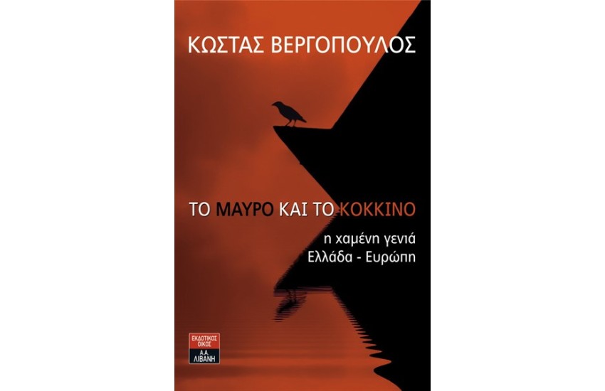 ΤΟ ΜΑΥΡΟ ΚΑΙ ΤΟ ΚΟΚΚΙΝΟ