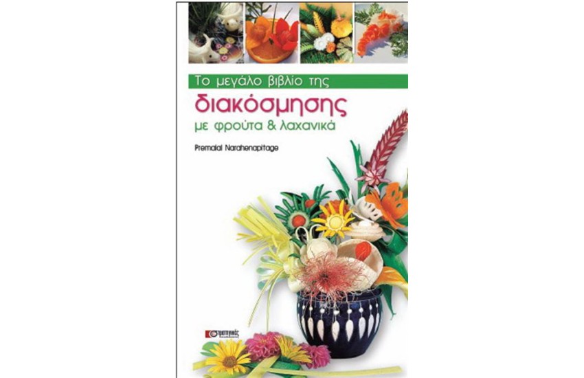 ΤΟ ΜΕΓΑΛΟ ΒΙΒΛΙΟ ΤΗΣ ΔΙΑΚΟΣΜΗΣΗΣ