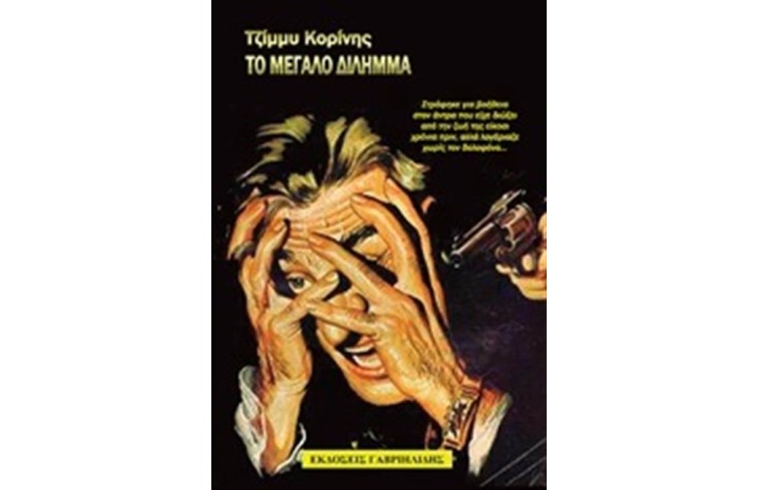 ΤΟ ΜΕΓΑΛΟ ΔΙΛΗΜΜΑ