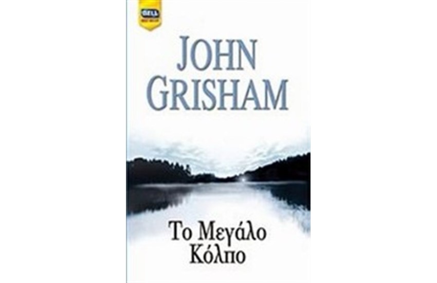 ΤΟ ΜΕΓΑΛΟ ΚΟΛΠΟ