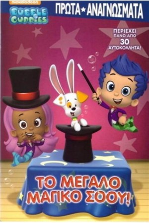 BUBBLE GUPPIES -  ΤΟ ΜΕΓΑΛΟ ΜΑΓΙΚΟ ΣΟΟΥ