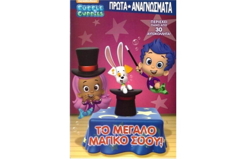 BUBBLE GUPPIES -  ΤΟ ΜΕΓΑΛΟ ΜΑΓΙΚΟ ΣΟΟΥ