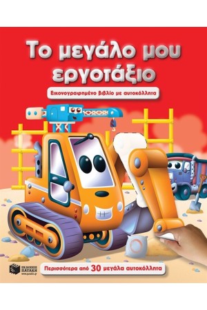 ΤΟ ΜΕΓΑΛΟ ΜΟΥ ΕΡΓΟΤΑΞΙΟ
