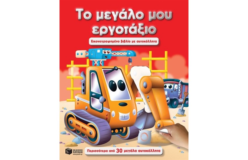 ΤΟ ΜΕΓΑΛΟ ΜΟΥ ΕΡΓΟΤΑΞΙΟ