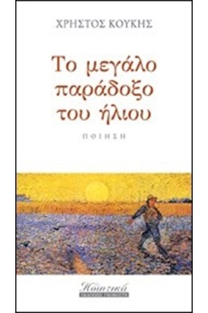 ΤΟ ΜΕΓΑΛΟ ΠΑΡΑΔΟΞΟ ΤΟΥ ΗΛΙΟΥ