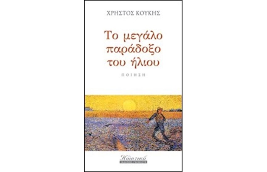 ΤΟ ΜΕΓΑΛΟ ΠΑΡΑΔΟΞΟ ΤΟΥ ΗΛΙΟΥ