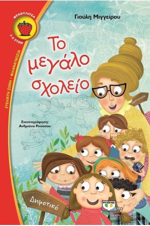 ΤΟ ΜΕΓΑΛΟ ΣΧΟΛΕΙΟ