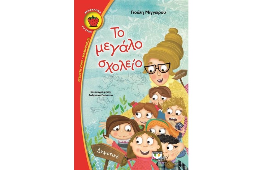 ΤΟ ΜΕΓΑΛΟ ΣΧΟΛΕΙΟ