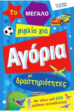 ΤΟ ΜΕΓΑΛΟ ΒΙΒΛΙΟ ΓΙΑ ΑΓΟΡΙΑ ΜΕ ΔΡΑΣΤΗΡΙΟΤΗΤΕΣ