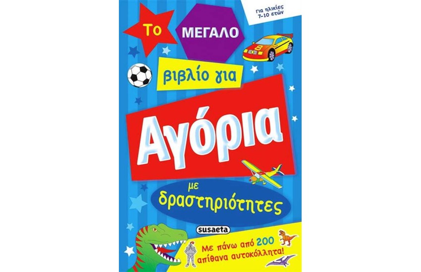 ΤΟ ΜΕΓΑΛΟ ΒΙΒΛΙΟ ΓΙΑ ΑΓΟΡΙΑ ΜΕ ΔΡΑΣΤΗΡΙΟΤΗΤΕΣ