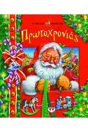 ΤΟ ΜΕΓΑΛΟ ΒΙΒΛΙΟ ΤΗΣ ΠΡΩΤΟΧΡΟΝΙΑΣ (Από 4 ετών)