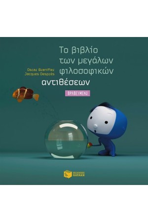 ΤΟ ΒΙΒΛΙΟ ΤΩΝ ΜΕΓΑΛΩΝ ΦΙΛΟΣΟΦΙΚΩΝ ΑΝΤΙΘΕΣΕΩΝ (ΧΑΡΤΟΔΕΤΗ ΕΚΔΟΣΗ)