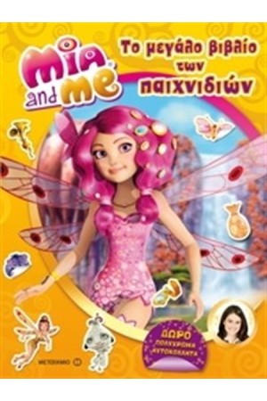 Η ΜΙΑ ΚΙ ΕΓΩ: ΤΟ ΜΕΓΑΛΟ ΒΙΒΛΙΟ ΤΩΝ ΠΑΙΧΝΙΔΙΩΝ