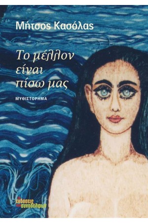ΤΟ ΜΕΛΛΟΝ ΕΙΝΑΙ ΠΙΣΩ ΜΑΣ