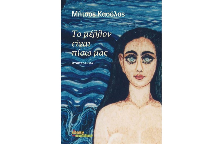 ΤΟ ΜΕΛΛΟΝ ΕΙΝΑΙ ΠΙΣΩ ΜΑΣ