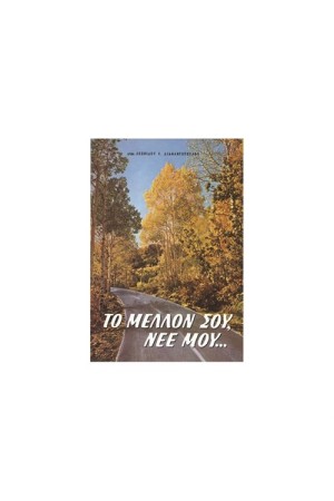 ΤΟ ΜΕΛΛΟΝ ΣΟΥ ΝΕΕ ΜΟΥ...