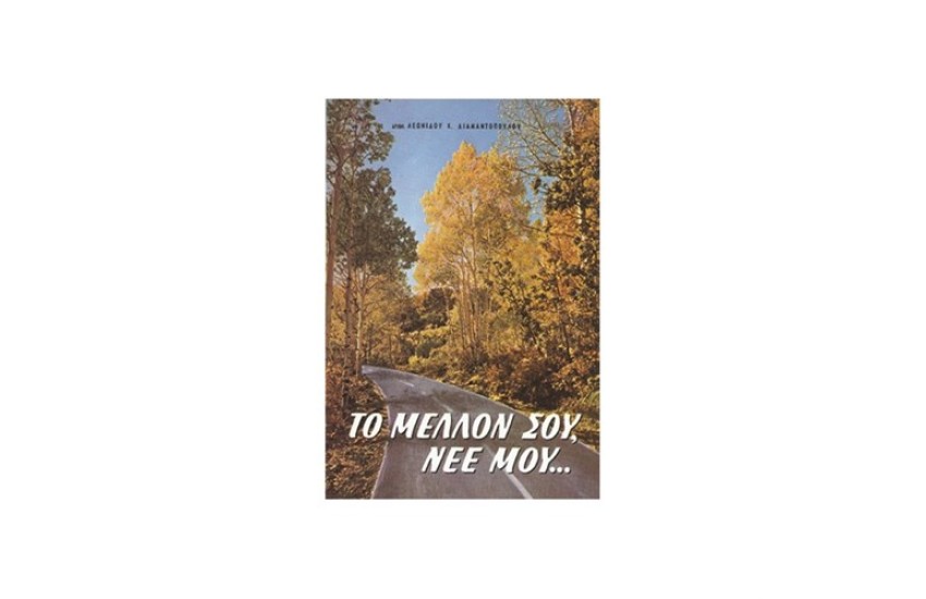 ΤΟ ΜΕΛΛΟΝ ΣΟΥ ΝΕΕ ΜΟΥ...