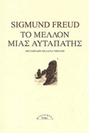 ΤΟ ΜΕΛΛΟΝ ΤΗΣ ΑΥΤΑΠΑΤΗΣ