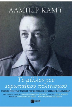 ΤΟ ΜΕΛΛΟΝ ΤΟΥ ΕΥΡΩΠΑΙΚΟΥ ΠΟΛΙΤΙΣΜΟΥ ΤΟ ΜΕΛΛΟΝ ΤΟΥ ΕΥΡΩΠΑΙΚΟΥ ΠΟΛΙΤΙΣΜΟΥ