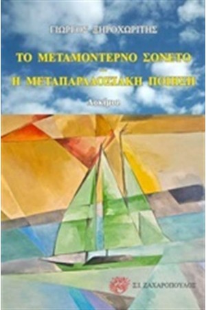 ΤΟ ΜΕΤΑΜΟΝΤΕΡΝΟ ΣΟΝΕΤΟ: Η ΜΕΤΑΠΑΡΑΔΟΣΙΑΚΗ ΠΟΙΗΣΗ