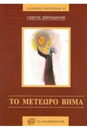 ΤΟ ΜΕΤΕΩΡΟ ΒΗΜΑ ΤΟ ΜΕΤΕΩΡΟ ΒΗΜΑ