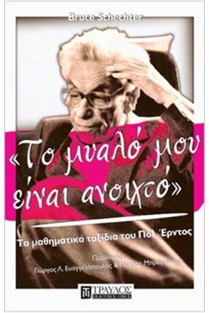 ΤΟ ΜΥΑΛΟ ΜΟΥ ΕΙΝΑΙ ΑΝΟΙΧΤΟ