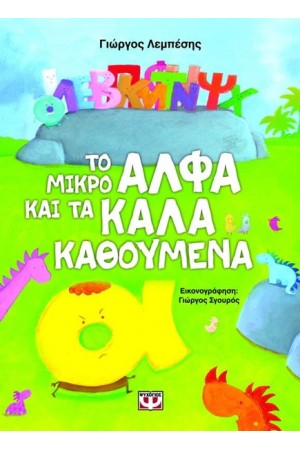 ΤΟ ΜΙΚΡΟ ΑΛΦΑ ΚΑΙ ΤΑ ΚΑΛΑ ΚΑΘΟΥΜΕΝΑ