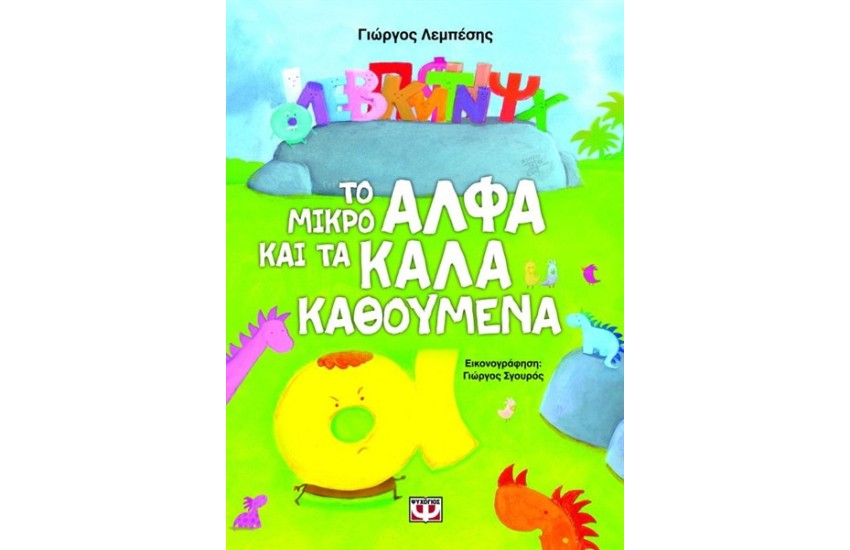 ΤΟ ΜΙΚΡΟ ΑΛΦΑ ΚΑΙ ΤΑ ΚΑΛΑ ΚΑΘΟΥΜΕΝΑ