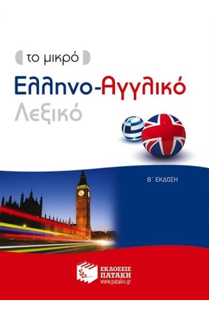 ΤΟ ΜΙΚΡΟ ΕΛΛΗΝΟ-ΑΓΓΛΙΚΟ ΛΕΞΙΚΟ (ΑΝΑΘΕΩΡΗΜΕΝΗ ΕΚΔΟΣΗ)