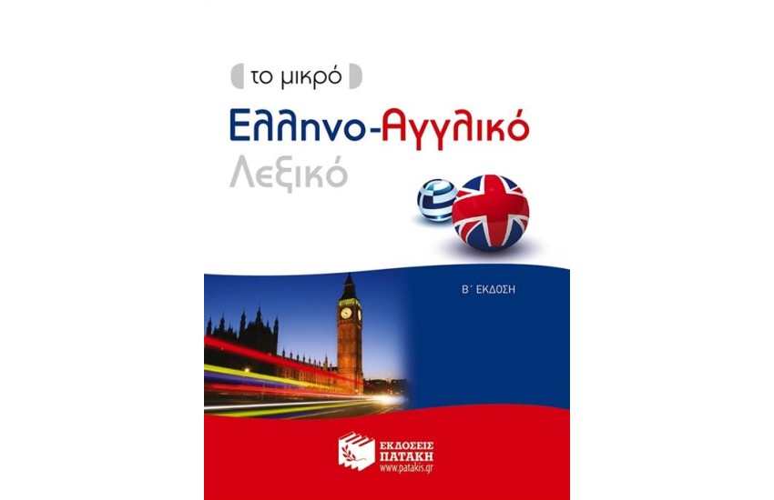 ΤΟ ΜΙΚΡΟ ΕΛΛΗΝΟ-ΑΓΓΛΙΚΟ ΛΕΞΙΚΟ (ΑΝΑΘΕΩΡΗΜΕΝΗ ΕΚΔΟΣΗ)