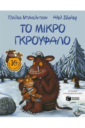 ΤΟ ΜΙΚΡΟ ΓΚΡΟΥΦΑΛΟ - 10η ΕΠΕΤΕΙΑΚΗ ΕΚΔΟΣΗ