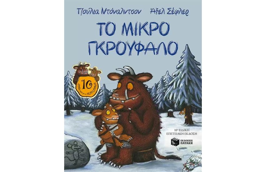 ΤΟ ΜΙΚΡΟ ΓΚΡΟΥΦΑΛΟ - 10η ΕΠΕΤΕΙΑΚΗ ΕΚΔΟΣΗ