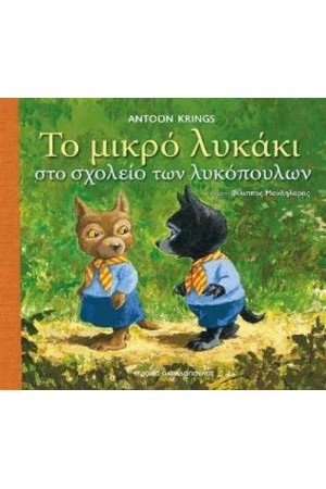 ΤΟ ΜΙΚΡΟ ΛΥΚΑΚΙ ΣΤΟ ΣΧΟΛΕΙΟ ΤΩΝ ΛΥΚΟΠΟΥΛΩΝ ΤΟ ΜΙΚΡΟ ΛΥΚΑΚΙ ΣΤΟ ΣΧΟΛΕΙΟ ΤΩΝ ΛΥΚΟΠΟΥΛΩΝ