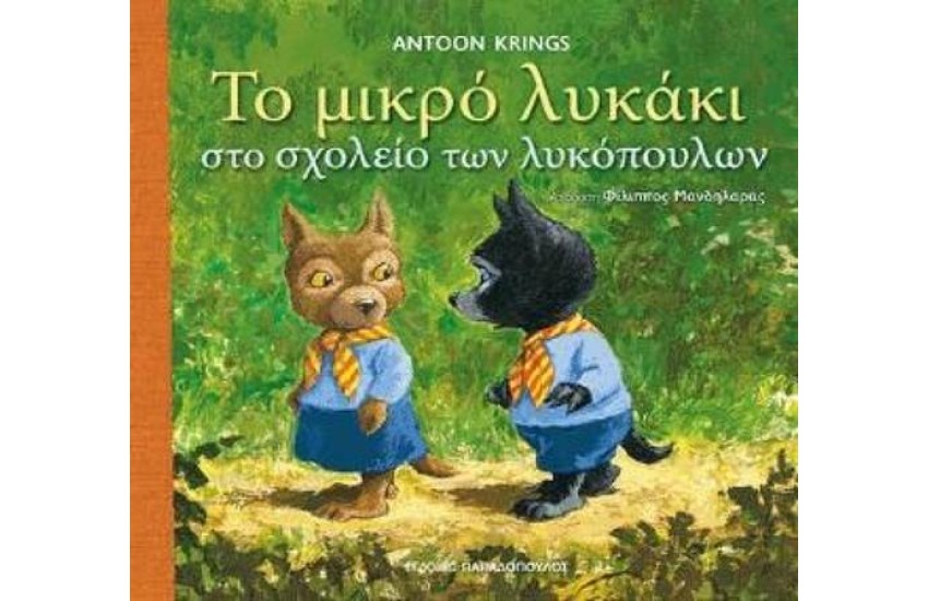 ΤΟ ΜΙΚΡΟ ΛΥΚΑΚΙ ΣΤΟ ΣΧΟΛΕΙΟ ΤΩΝ ΛΥΚΟΠΟΥΛΩΝ