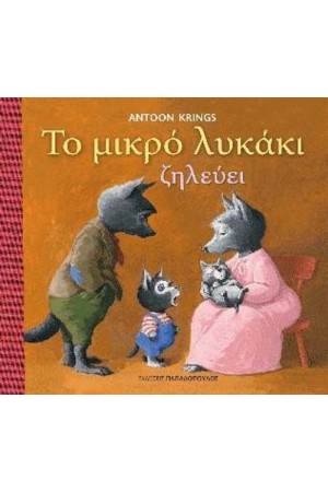 ΤΟ ΜΙΚΡΟ ΛΥΚΑΚΙ ΖΗΛΕΥΕΙ