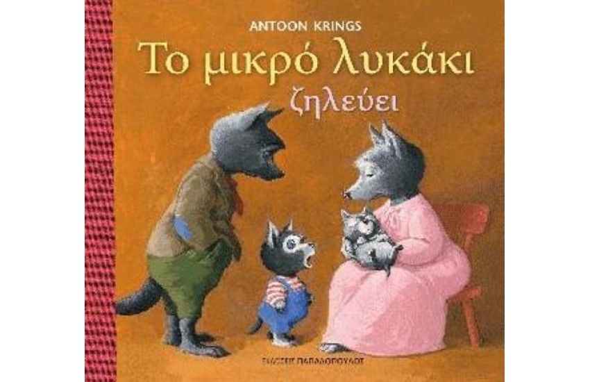 ΤΟ ΜΙΚΡΟ ΛΥΚΑΚΙ ΖΗΛΕΥΕΙ