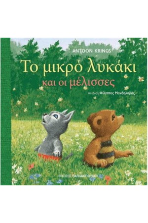 ΤΟ ΜΙΚΡΟ ΛΥΚΑΚΙ ΚΑΙ ΟΙ ΜΕΛΙΣΣΕΣ