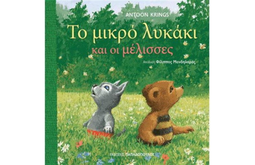 ΤΟ ΜΙΚΡΟ ΛΥΚΑΚΙ ΚΑΙ ΟΙ ΜΕΛΙΣΣΕΣ