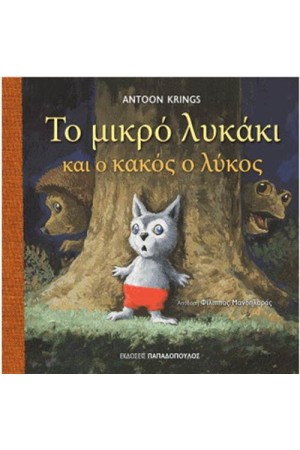ΤΟ ΜΙΚΡΟ ΛΥΚΑΚΙ ΚΑΙ Ο ΚΑΚΟΣ Ο ΛΥΚΟΣ