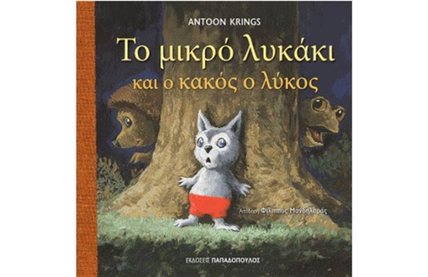 ΤΟ ΜΙΚΡΟ ΛΥΚΑΚΙ ΚΑΙ Ο ΚΑΚΟΣ Ο ΛΥΚΟΣ