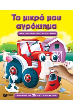 ΤΟ ΜΙΚΡΟ ΜΟΥ ΑΓΡΟΚΤΗΜΑ