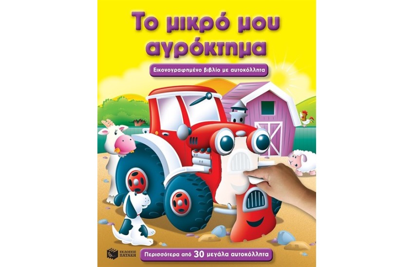 ΤΟ ΜΙΚΡΟ ΜΟΥ ΑΓΡΟΚΤΗΜΑ