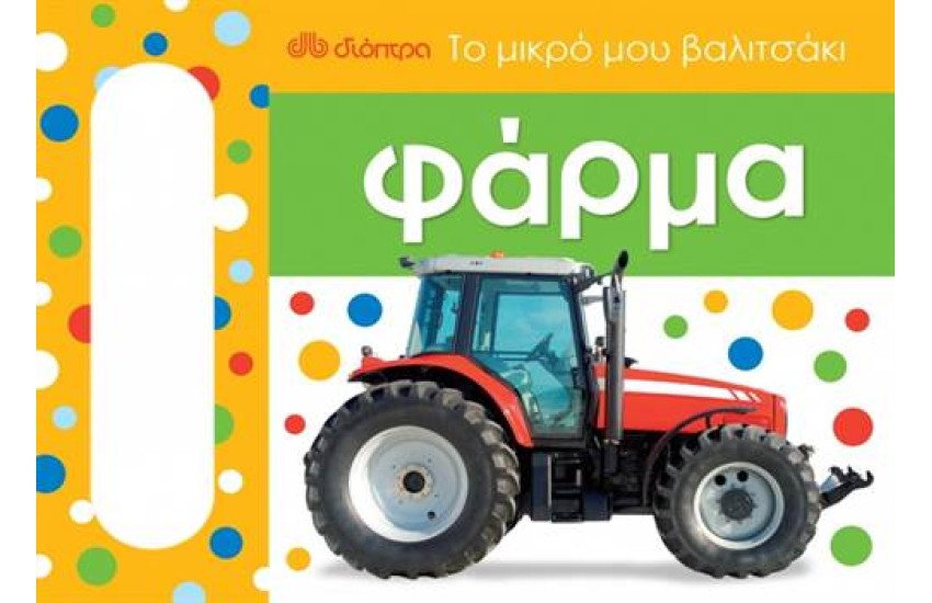 ΤΟ ΜΙΚΡΟ ΜΟΥ ΒΑΛΙΤΣΑΚΙ: ΦΑΡΜΑ