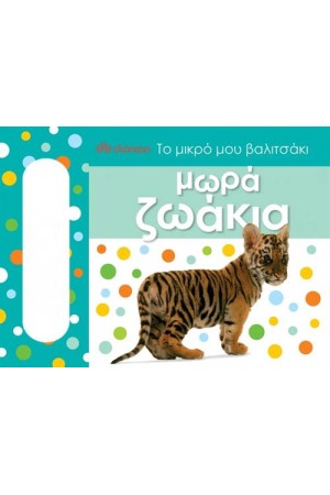 ΤΟ ΜΙΚΡΟ ΜΟΥ ΒΑΛΙΤΣΑΚΙ: ΜΩΡΑ ΖΩΑΚΙΑ