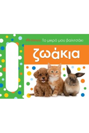 ΤΟ ΠΡΩΤΟ ΜΟΥ ΜΟΥ ΒΑΛΙΤΣΑΚΙ: ΖΩΑΚΙΑ