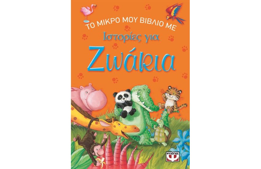 ΤΟ ΜΙΚΡΟ ΜΟΥ ΒΙΒΛΙΟ ΜΕ ΙΣΤΟΡΙΕΣ ΓΙΑ ΖΩΑΚΙΑ