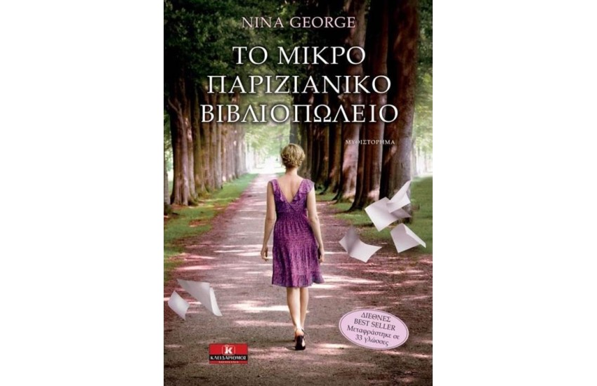 ΤΟ ΜΙΚΡΟ ΠΑΡΙΖΙΑΝΙΚΟ ΒΙΒΛΙΟΠΩΛΕΙΟ