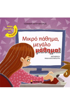 ΜΙΚΡΟ ΠΑΘΗΜΑ ΜΕΓΑΛΟ ΜΑΘΗΜΑ ΜΙΚΡΟ ΠΑΘΗΜΑ ΜΕΓΑΛΟ ΜΑΘΗΜΑ