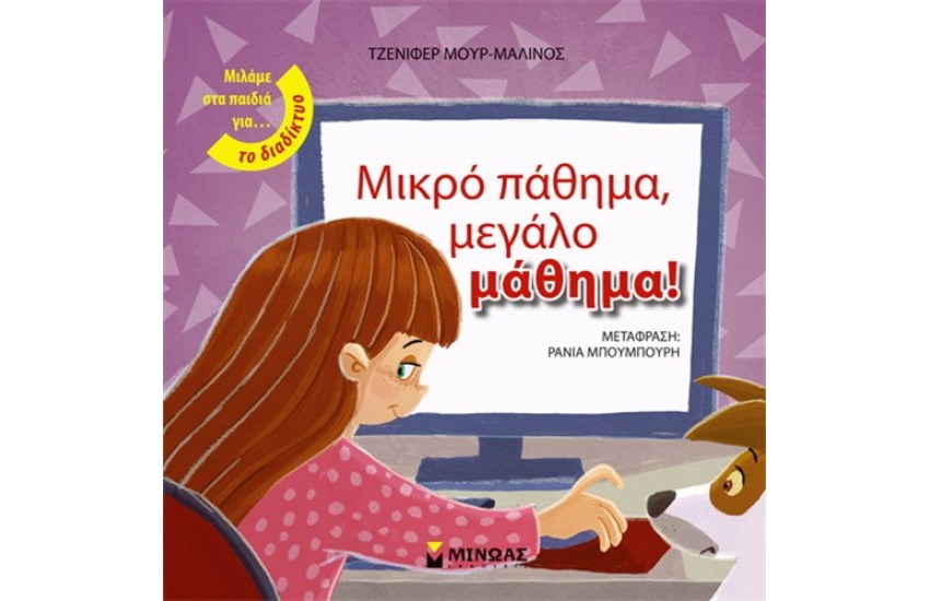 ΜΙΚΡΟ ΠΑΘΗΜΑ ΜΕΓΑΛΟ ΜΑΘΗΜΑ