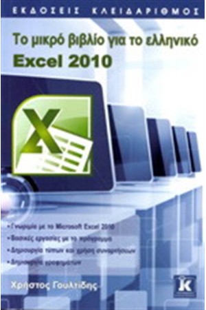 ΤΟ ΜΙΚΡΟ ΒΙΒΛΙΟ ΓΙΑ ΤΟ ΕΛΛΗΝΙΚΟ EXCEL 2010 ΤΟ ΜΙΚΡΟ ΒΙΒΛΙΟ ΓΙΑ ΤΟ ΕΛΛΗΝΙΚΟ EXCEL 2010